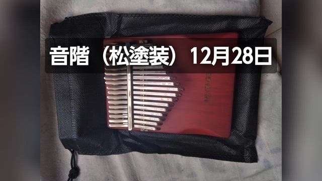 カリンバ音比較　12月29日の記事動画