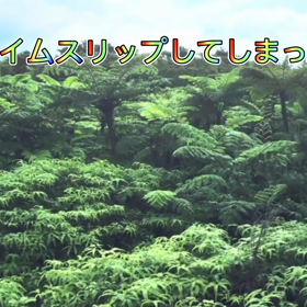 タイムスリップしたとかで大変な思いをしたとかでの画像