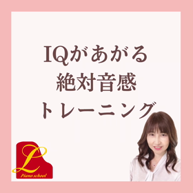 IQがあがる絶対音感トレーニングの画像