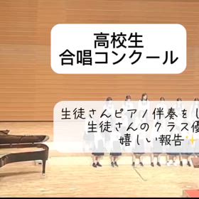 高校生合唱コンクールピアノ伴奏クラス優勝の画像