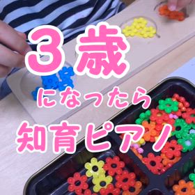 ３歳になったら知育ピアノ〜熊野町ピアノ教室の画像