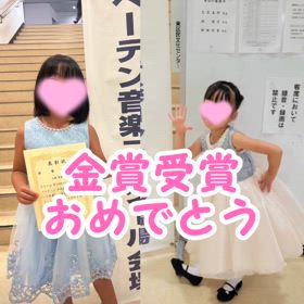 コンクール金賞受賞しました。の画像