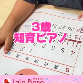 3歳知育ピアノレッスンの画像