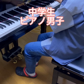 呉市焼山、熊野町ピアノ教室ララピアノ〜中学生ピアノ男子の画像