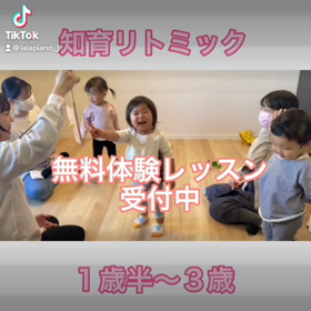 1歳からの知育リトミック無料体験実施中の画像