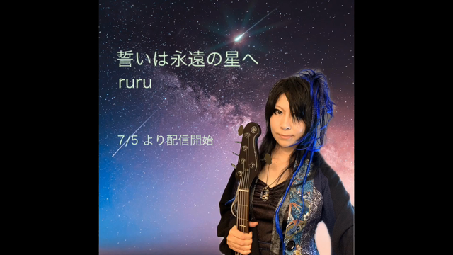誓いは永遠の星への記事動画