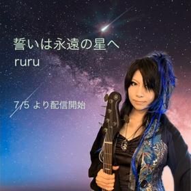 誓いは永遠の星への画像