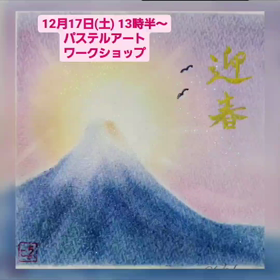 パステルアート　ワークショップのお知らせの画像