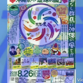 琉球の嵐2018の画像