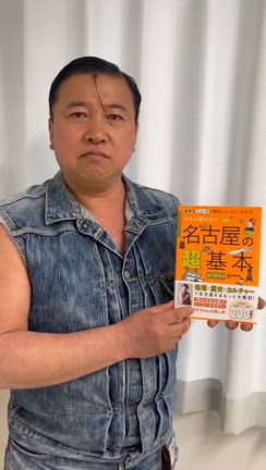 名古屋の超基本の記事動画