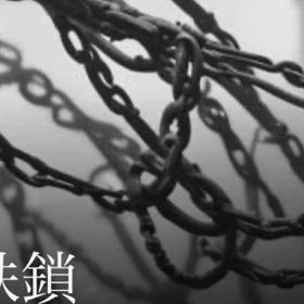重鉄鎖の画像