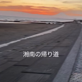 帰り道の画像