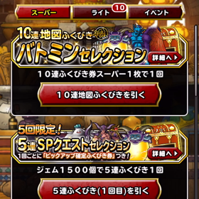 dqmsl 10連ガチャの画像