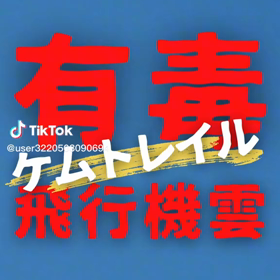 ケムトレイルにご注意下さいの画像