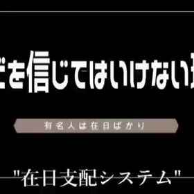 在日支配システムを理解しようの画像