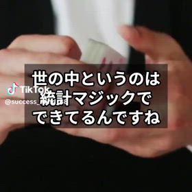 統計マジックに騙されないようにの画像