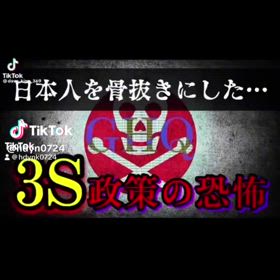 支配者による３S政策を理解しようの画像
