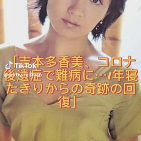吉本多香美さんに希望をもらいましたの画像