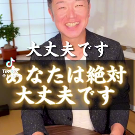 あなたは絶対大丈夫ですの画像