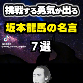 前向きになる坂本龍馬名言の画像