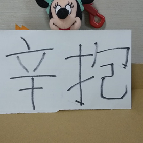 辛さを抱え、得られるものの画像