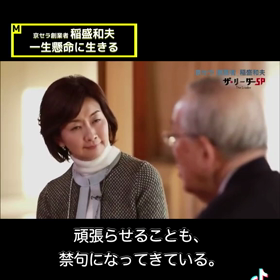 稲盛和夫さんは認めているの画像