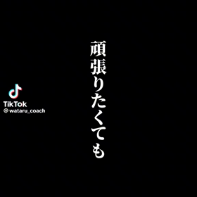 頑張りについての画像