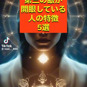 サードアイを開眼させよの  画像
