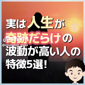 皆様はかなり波動が高いの画像