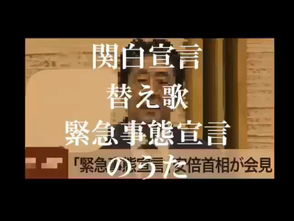 緊急事態宣言のうた①の記事動画