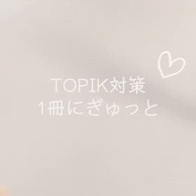 TOPIK対策の画像