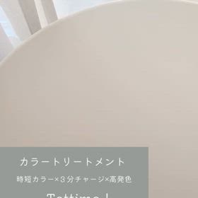 tottimoカラートリートメントの画像