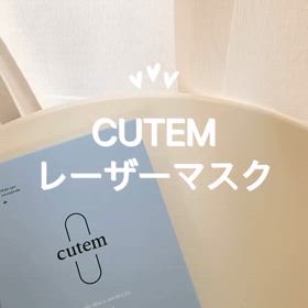 CUTEMレーザーマスクの画像