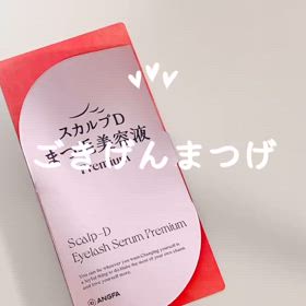 スカルプDまつ毛美容液の画像