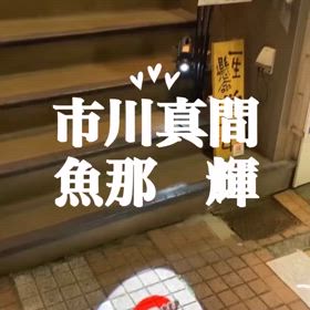 市川真間　魚那　輝　　の画像