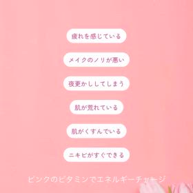 飲むピンクビタミン♡の画像