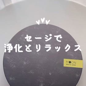 セージで浄化の画像