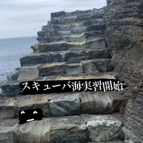 スキューバ海実習開始^_^の画像