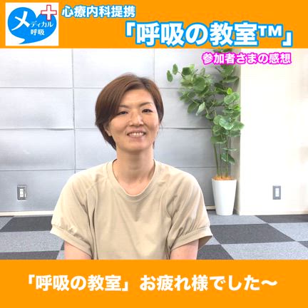 頭や目がスッキリ軽くなる♪「呼吸の教室」の記事動画
