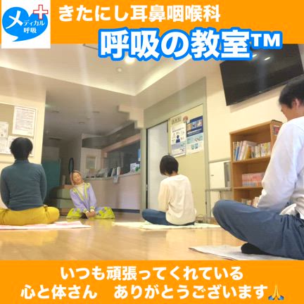 花粉症の症状も和らげる「呼吸の教室™︎」@守口市きたにし耳鼻咽喉科の記事動画