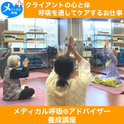 メディカル呼吸®︎アドバイザー養成講座オンライン説明会の記事動画