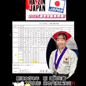 JKF 2025 ナショナルチーム入り決定‼️の画像