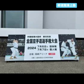 【2024大会成績】内閣総理大臣杯全国空手道選手権大会の画像