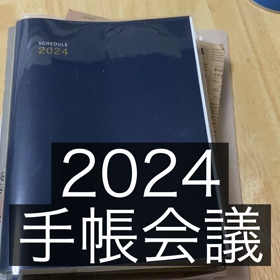2024手帳会議終了しました。の画像