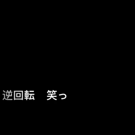 ナ・ン・カ？の画像