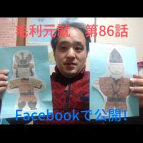 「毛利元就」第86話、Facebookで公開❗️❗️の画像