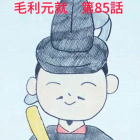 「毛利元就」第85話、Facebookで公開❗❗の画像