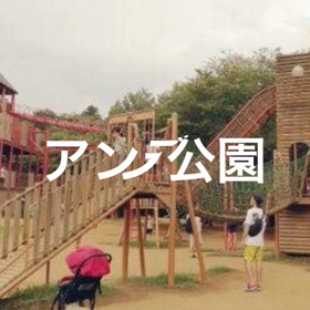 アンデルセン公園の画像