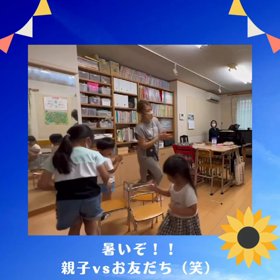 熱いぞ！暑いぞ！？いす取りゲーム笑の画像