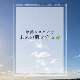 【摩擦レスケアで、未来の肌を守る】の画像